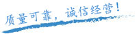 質(zhì)量保證，信譽(yù)保證！